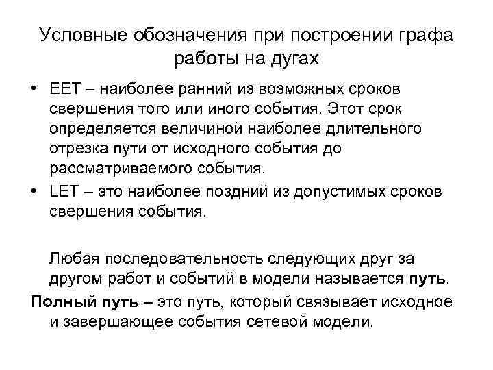 Условные обозначения при построении графа работы на дугах • EET – наиболее ранний из