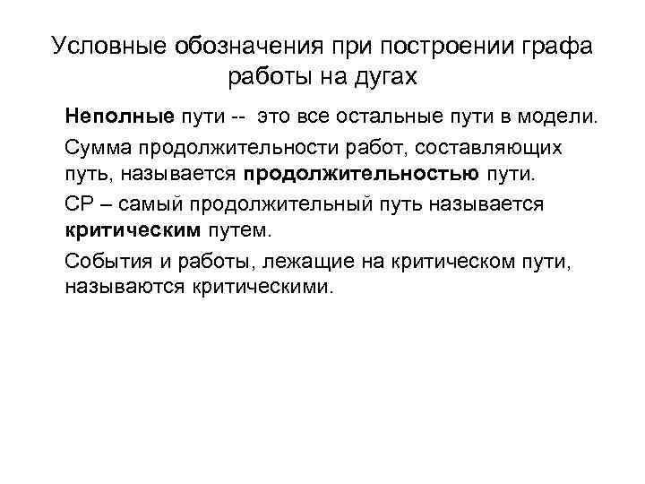 Условные обозначения при построении графа работы на дугах Неполные пути -- это все остальные