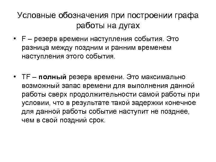 Условные обозначения при построении графа работы на дугах • F – резерв времени наступления