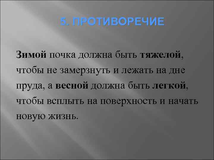 5. ПРОТИВОРЕЧИЕ Зимой почка должна быть тяжелой, чтобы не замерзнуть и лежать на дне