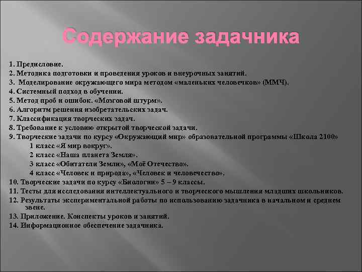 Содержание задачника 1. Предисловие. 2. Методика подготовки и проведения уроков и внеурочных занятий. 3.