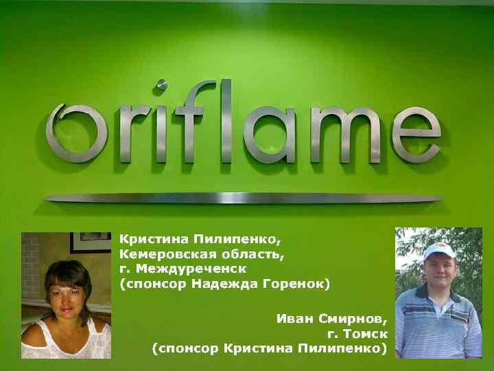 Кристина Пилипенко, Кемеровская область, г. Междуреченск (спонсор Надежда Горенок) Иван Смирнов, г. Томск (спонсор