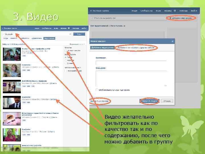 3. Видео желательно фильтровать как по качество так и по содержанию, после чего можно