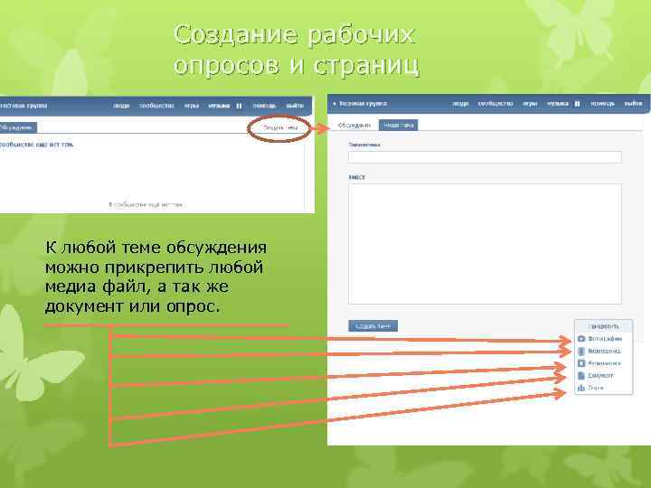 Создание рабочих опросов и страниц К любой теме обсуждения можно прикрепить любой медиа файл,