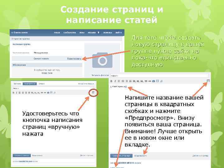 Создание страниц и написание статей Для того чтобы создать новую страницу в вашей группе