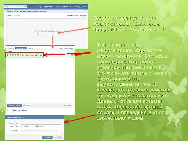 Создав и перейдя на нашу Новую страницу Вконтакте предложи нам ее наполнить! Теперь кнопочку