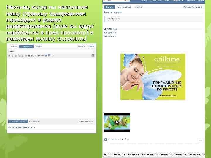 Наконец когда мы наполнили нашу страницу содержанием переходим в раздел редактирование (если вы вдруг