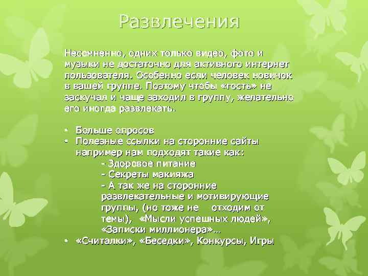 Развлечения Несомненно, одних только видео, фото и музыки не достаточно для активного интернет пользователя.