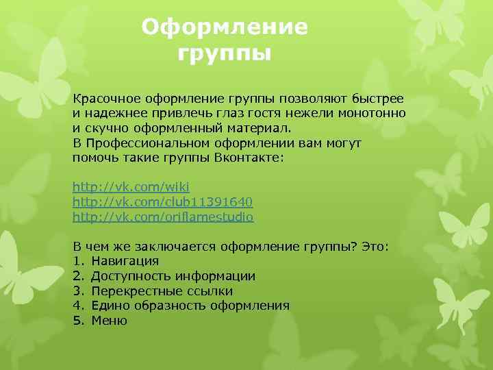 Оформление группы Красочное оформление группы позволяют быстрее и надежнее привлечь глаз гостя нежели монотонно