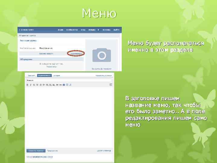 Меню будет располагаться именно в этом разделе В заголовке пишем название меню, так чтобы