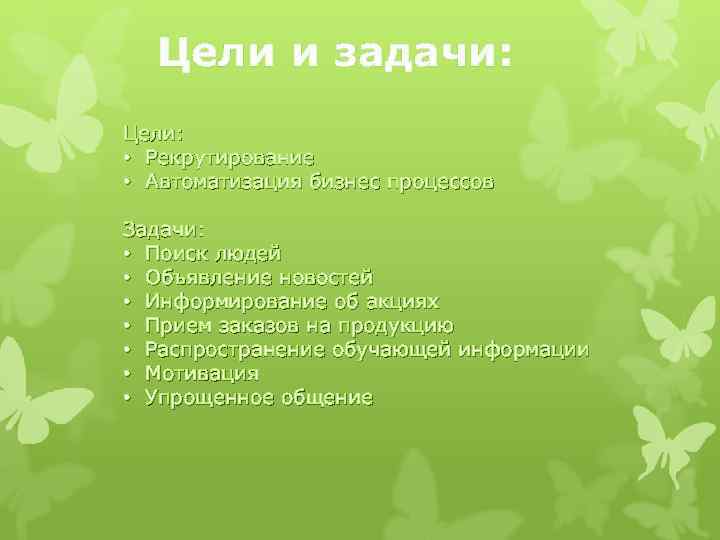 Цели и задачи: Цели: • Рекрутирование • Автоматизация бизнес процессов Задачи: • Поиск людей