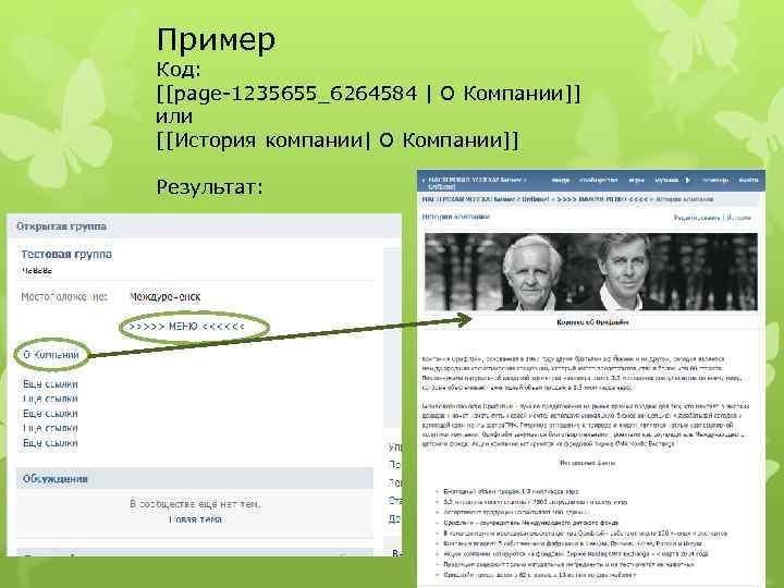 Пример Код: [[page-1235655_6264584 | О Компании]] или [[История компании| О Компании]] Результат: 