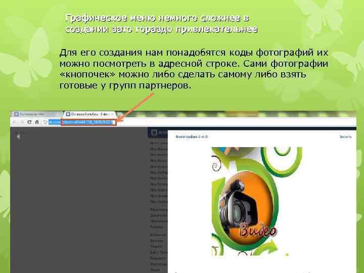 Графическое меню немного сложнее в создании зато гораздо привлекательнее Для его создания нам понадобятся
