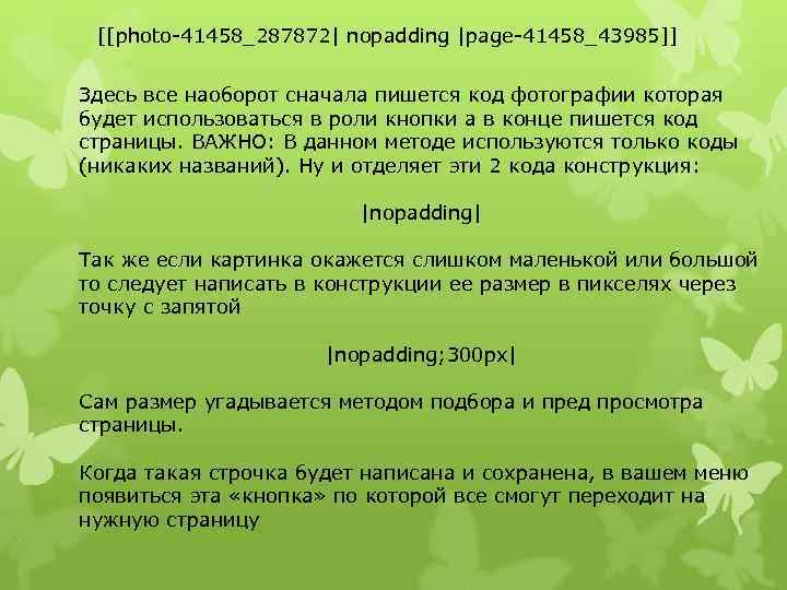 [[photo-41458_287872| nopadding |page-41458_43985]] Здесь все наоборот сначала пишется код фотографии которая будет использоваться в