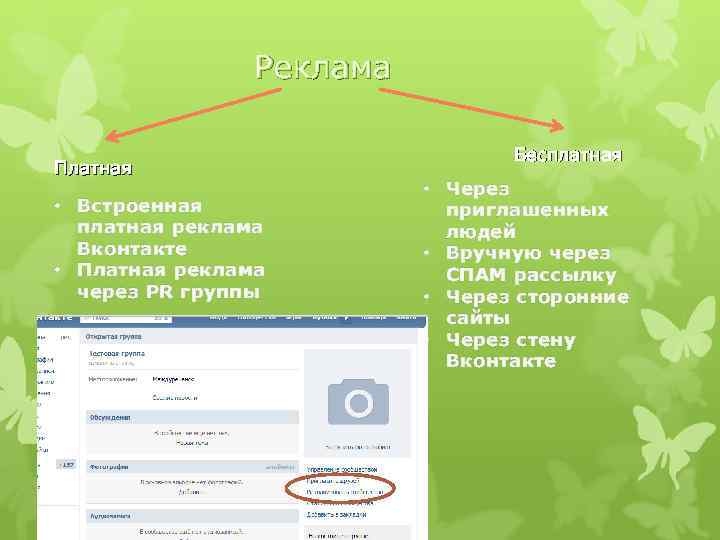 Реклама Платная • Встроенная платная реклама Вконтакте • Платная реклама через PR группы Бесплатная