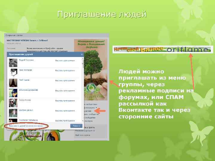Приглашение людей Людей можно приглашать из меню группы, через рекламные подписи на форумах, или