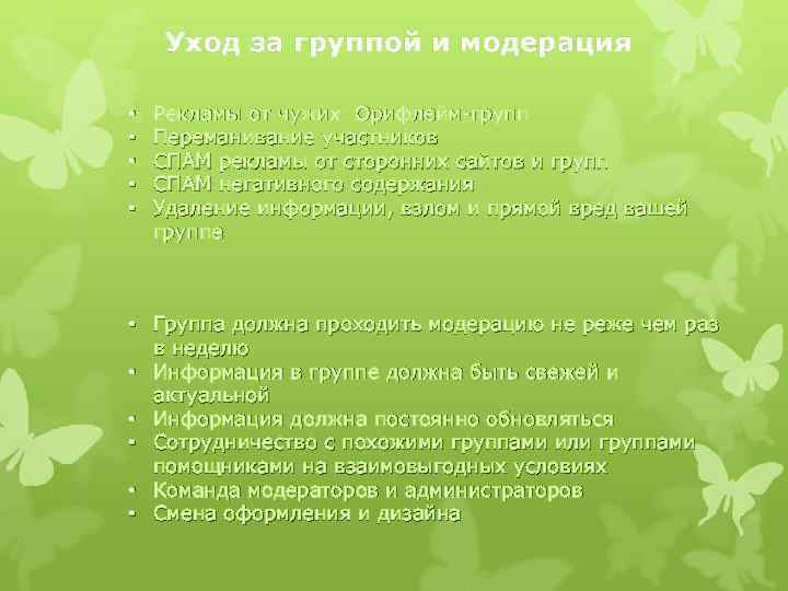 Уход за группой и модерация • • • Рекламы от чужих Орифлейм-групп Переманивание участников