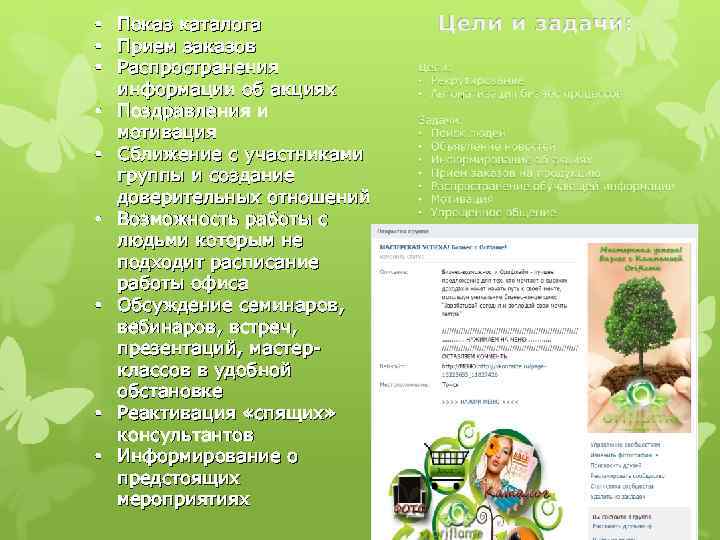  • Показ каталога • Прием заказов • Распространения информации об акциях • Поздравления