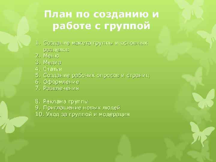 План по созданию и работе с группой 1. Создание макета группы и основных разделов