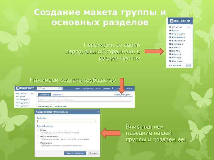 Создание макета группы и основных разделов Переходим со своей персональной странички в раздел группы
