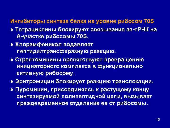 Ингибиторы синтеза белка на уровне рибосом 70 S ● Тетрациклины блокируют связывание аа т.