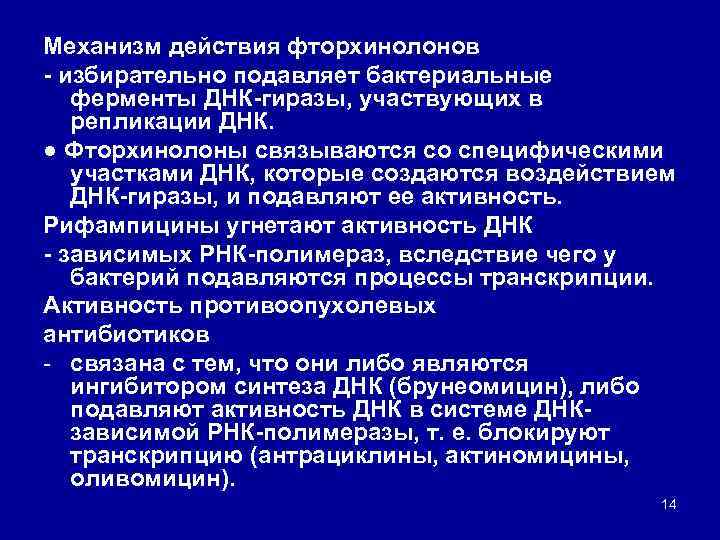 Механизм действия фторхинолонов избирательно подавляет бактериальные ферменты ДНК гиразы, участвующих в репликации ДНК. ●