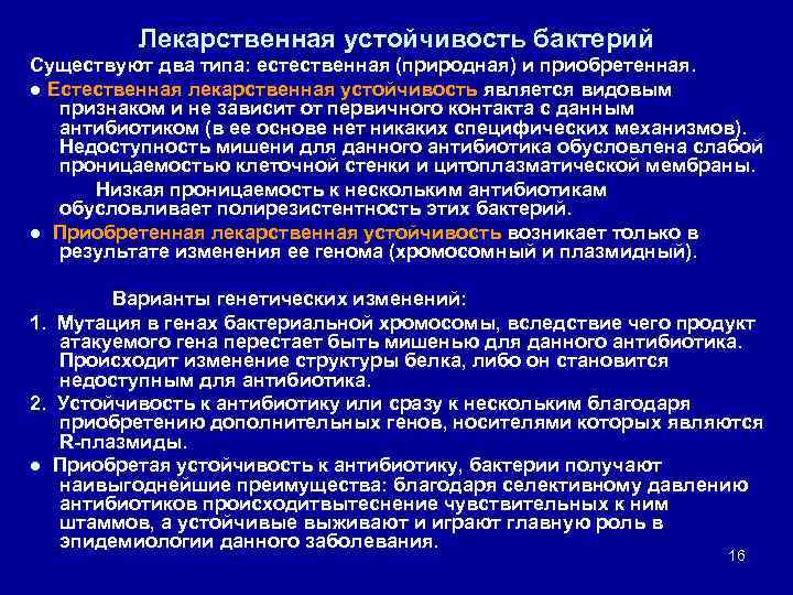 Лекарственная устойчивость бактерий Существуют два типа: естественная (природная) и приобретенная. ● Естественная лекарственная устойчивость