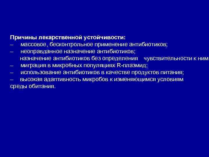 Причины лекарственной устойчивости: – массовое, бесконтрольное применение антибиотиков; – неоправданное назначение антибиотиков; назначение антибиотиков