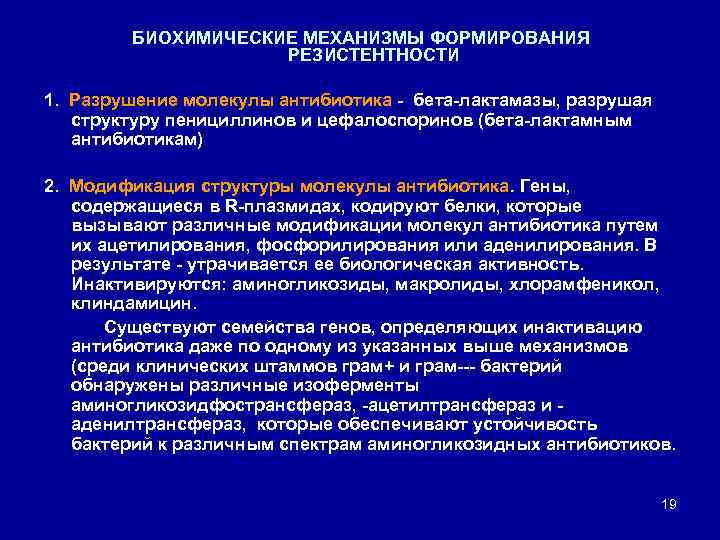 БИОХИМИЧЕСКИЕ МЕХАНИЗМЫ ФОРМИРОВАНИЯ РЕЗИСТЕНТНОСТИ 1. Разрушение молекулы антибиотика бета лактамазы, разрушая структуру пенициллинов и