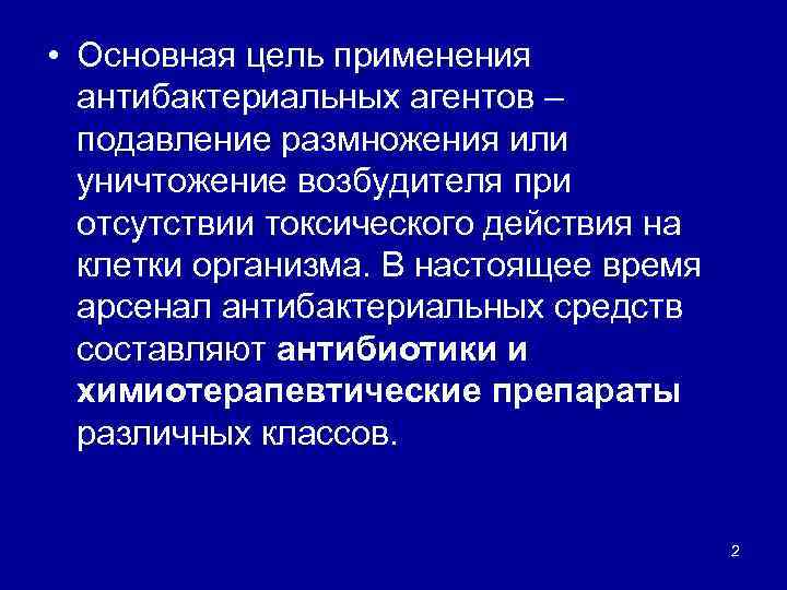  • Основная цель применения антибактериальных агентов – подавление размножения или уничтожение возбудителя при