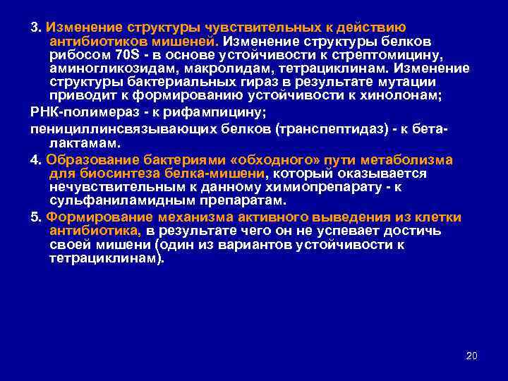 3. Изменение структуры чувствительных к действию антибиотиков мишеней. Изменение структуры белков рибосом 70 S