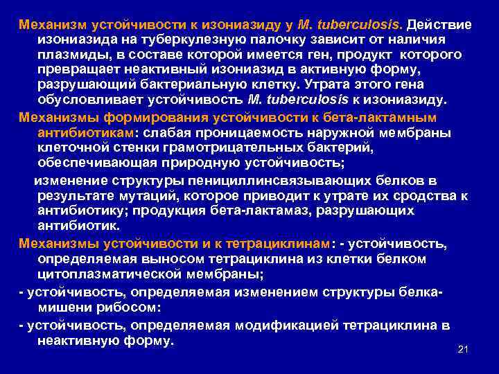 Механизм устойчивости к изониазиду у М. tuberculosis. Действие изониазида на туберкулезную палочку зависит от