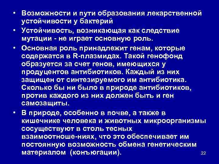  • Возможности и пути образования лекарственной устойчивости у бактерий • Устойчивость, возникающая как