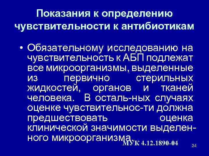 Показания к определению чувствительности к антибиотикам • Обязательному исследованию на чувствительность к АБП подлежат