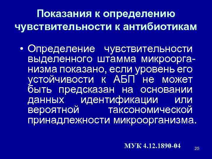 Показания к определению чувствительности к антибиотикам • Определение чувствительности выделенного штамма микроорганизма показано, если