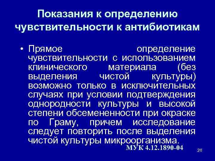 Показания к определению чувствительности к антибиотикам • Прямое определение чувствительности с использованием клинического материала