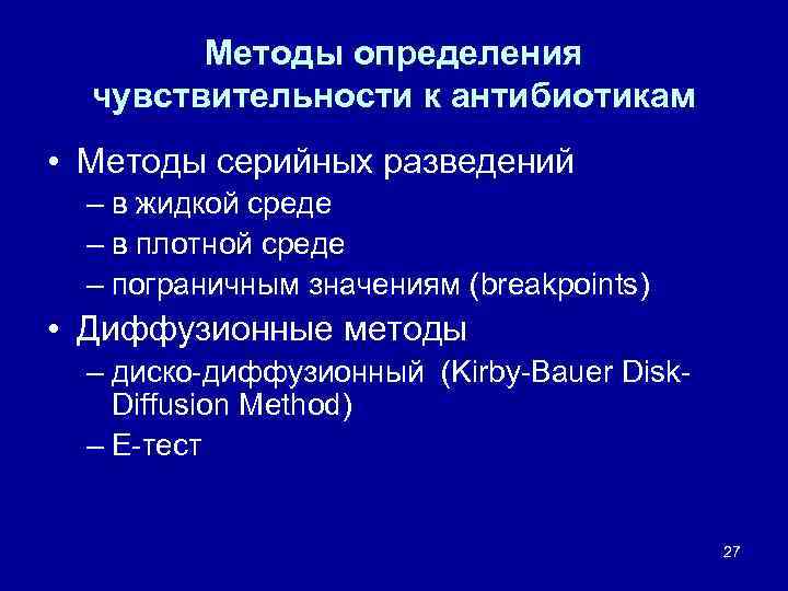 Методы определения чувствительности к антибиотикам • Методы серийных разведений – в жидкой среде –