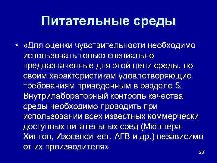 Питательные среды • «Для оценки чувствительности необходимо использовать только специально предназначенные для этой цели