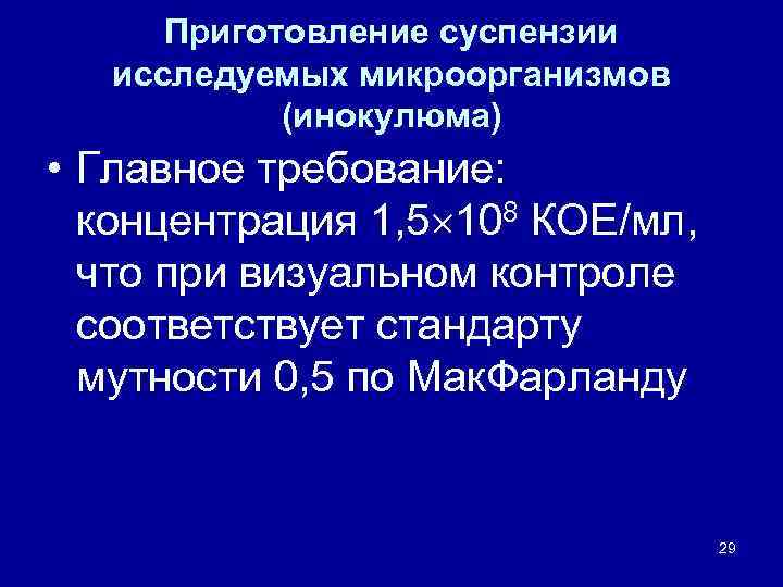 Приготовление суспензии исследуемых микроорганизмов (инокулюма) • Главное требование: концентрация 1, 5 108 КОЕ/мл, что