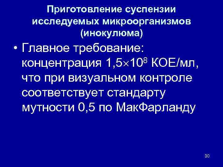 Приготовление суспензии исследуемых микроорганизмов (инокулюма) • Главное требование: концентрация 1, 5 108 КОЕ/мл, что