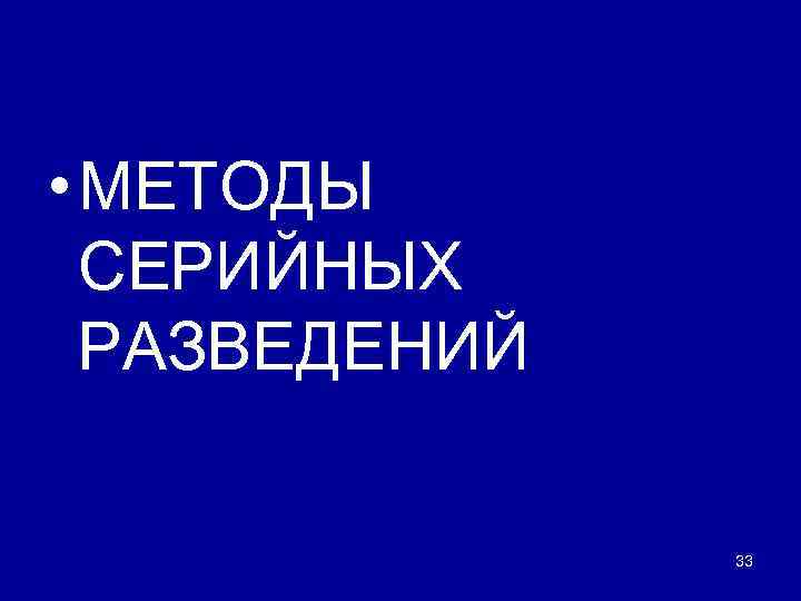  • МЕТОДЫ СЕРИЙНЫХ РАЗВЕДЕНИЙ 33 