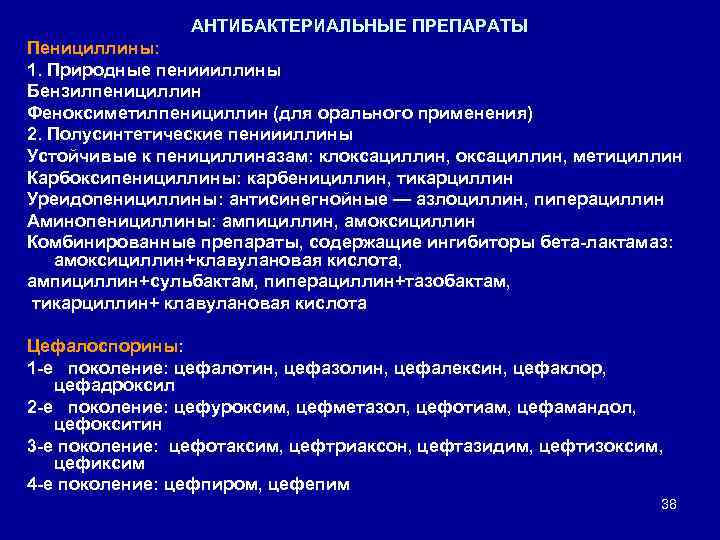 АНТИБАКТЕРИАЛЬНЫЕ ПРЕПАРАТЫ Пенициллины: 1. Природные пениииллины Бензилпенициллин Феноксиметилпенициллин (для орального применения) 2. Полусинтетические пениииллины