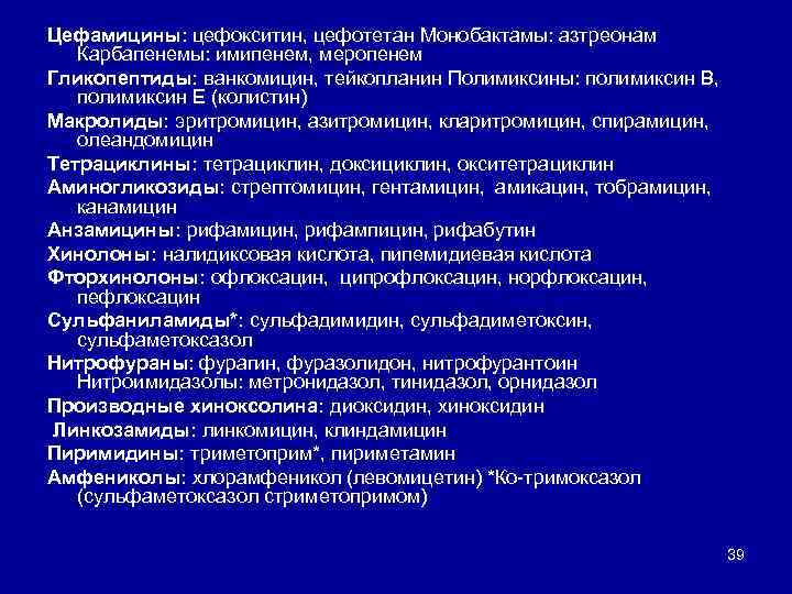 Цефамицины: цефокситин, цефотетан Монобактамы: азтреонам Карбапенемы: имипенем, меропенем Гликопептиды: ванкомицин, тейкопланин Полимиксины: полимиксин В,