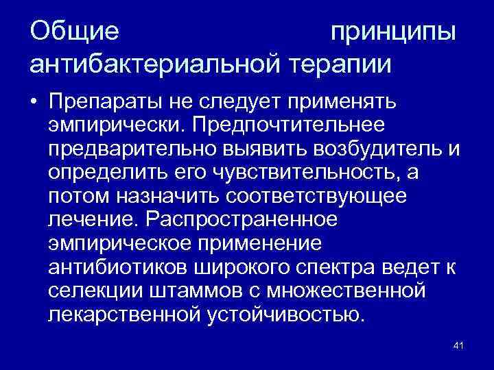 Общие принципы антибактериальной терапии • Препараты не следует применять эмпирически. Предпочтительнее предварительно выявить возбудитель