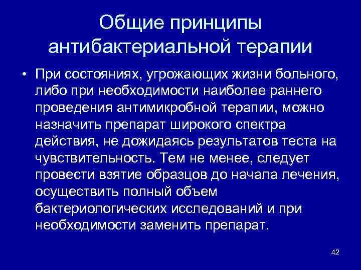 Общие принципы антибактериальной терапии • При состояниях, угрожающих жизни больного, либо при необходимости наиболее