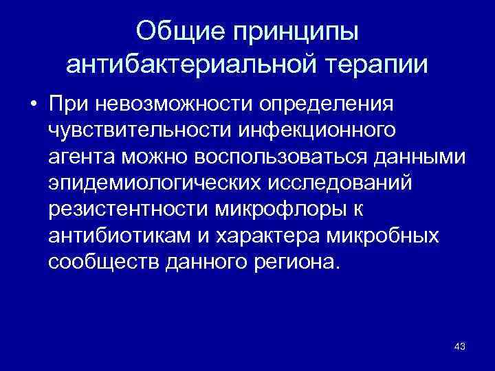 Общие принципы антибактериальной терапии • При невозможности определения чувствительности инфекционного агента можно воспользоваться данными