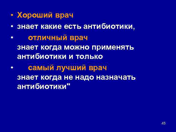  • Хороший врач • знает какие есть антибиотики, • отличный врач знает когда