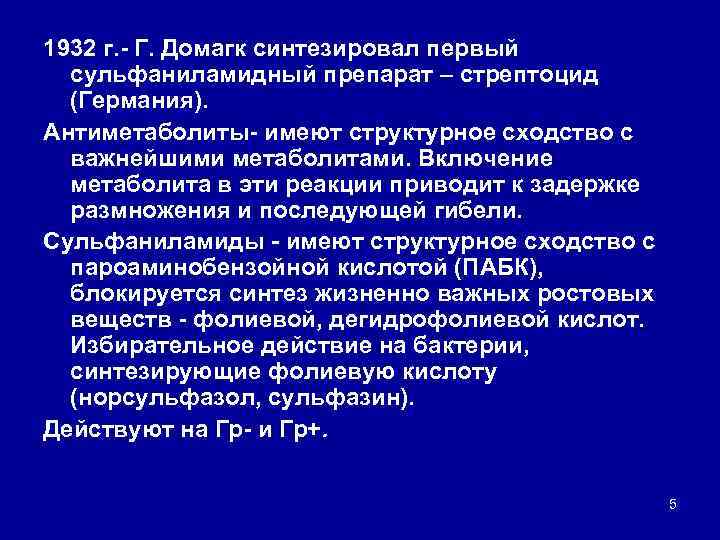 1932 г. Г. Домагк синтезировал первый сульфаниламидный препарат – стрептоцид (Германия). Антиметаболиты имеют структурное