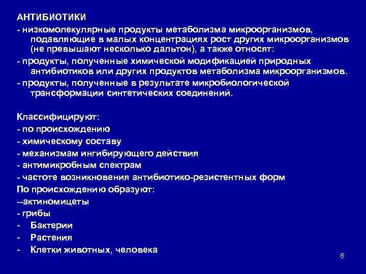 АНТИБИОТИКИ низкомолекулярные продукты метаболизма микроорганизмов, подавляющие в малых концентрациях рост других микроорганизмов (не превышают