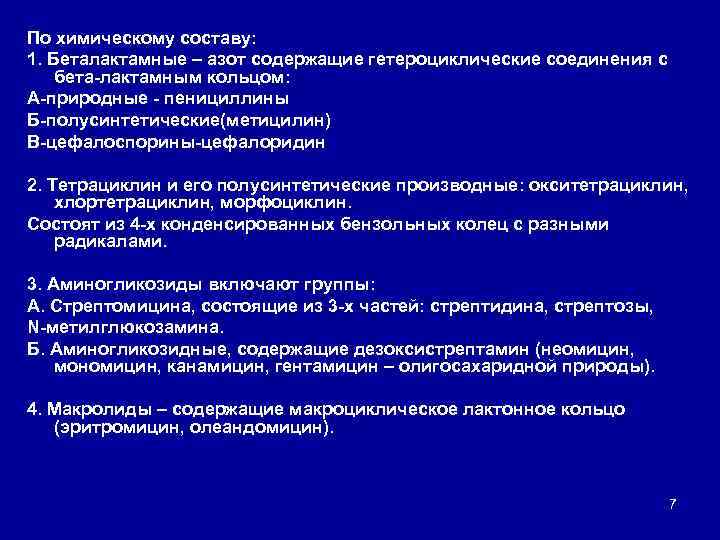 По химическому составу: 1. Беталактамные – азот содержащие гетероциклические соединения с бета лактамным кольцом: